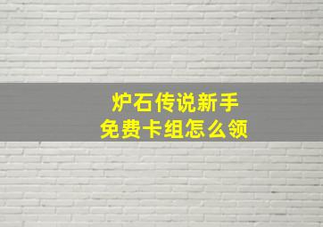 炉石传说新手免费卡组怎么领