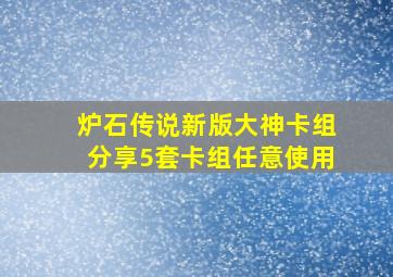 炉石传说新版大神卡组分享5套卡组任意使用