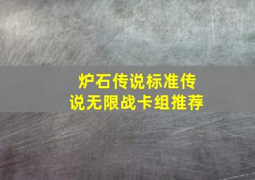 炉石传说标准传说无限战卡组推荐