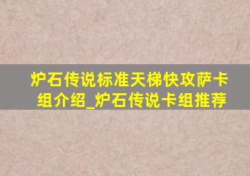 炉石传说标准天梯快攻萨卡组介绍_炉石传说卡组推荐