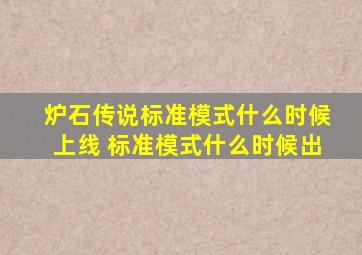 炉石传说标准模式什么时候上线 标准模式什么时候出