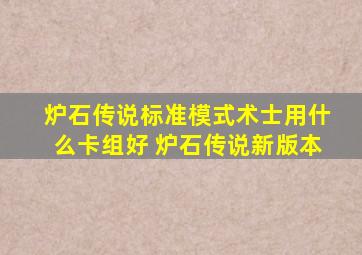 炉石传说标准模式术士用什么卡组好 炉石传说新版本