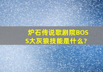 炉石传说歌剧院BOSS大灰狼技能是什么?