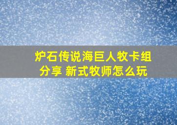 炉石传说海巨人牧卡组分享 新式牧师怎么玩