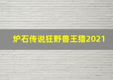 炉石传说狂野兽王猎2021