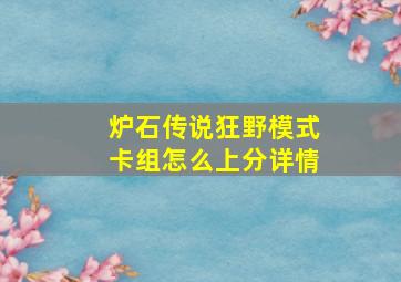 炉石传说狂野模式卡组怎么上分详情