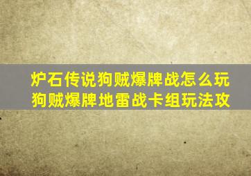 炉石传说狗贼爆牌战怎么玩 狗贼爆牌地雷战卡组玩法攻