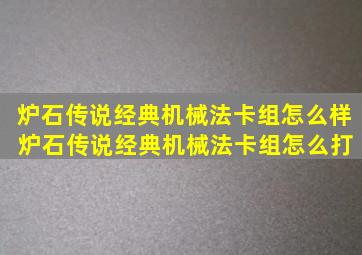 炉石传说经典机械法卡组怎么样 炉石传说经典机械法卡组怎么打