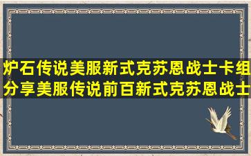 炉石传说美服新式克苏恩战士卡组分享美服传说前百新式克苏恩战士