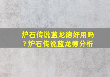 炉石传说蓝龙德好用吗? 炉石传说蓝龙德分析