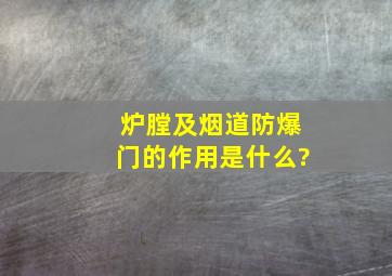 炉膛及烟道防爆门的作用是什么?