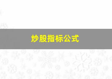 炒股指标公式