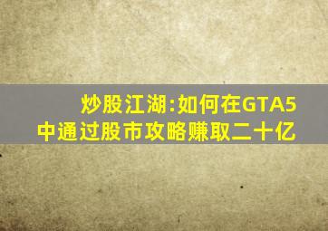 炒股江湖:如何在GTA5中通过股市攻略赚取二十亿 