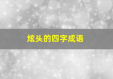 炫头的四字成语