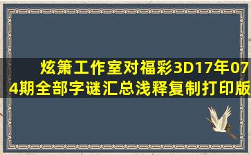 炫箫工作室对福彩3D17年074期全部字谜汇总浅释(复制打印版)