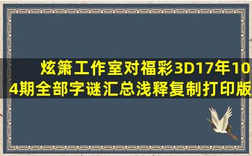 炫箫工作室对福彩3D17年104期全部字谜汇总浅释(复制打印版)