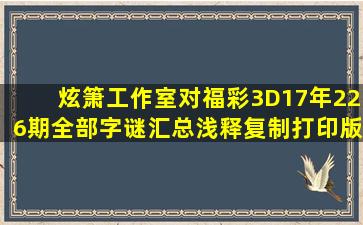 炫箫工作室对福彩3D17年226期全部字谜汇总浅释(复制打印版)