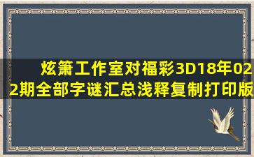 炫箫工作室对福彩3D18年022期全部字谜汇总浅释(复制打印版)