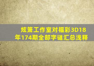 炫箫工作室对福彩3D18年174期全部字谜汇总浅释