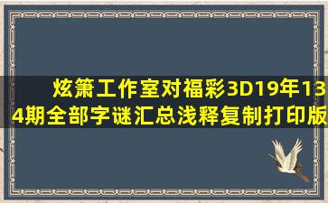 炫箫工作室对福彩3D19年134期全部字谜汇总浅释(复制打印版)