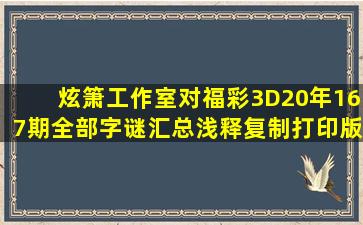 炫箫工作室对福彩3D20年167期全部字谜汇总浅释(复制打印版)