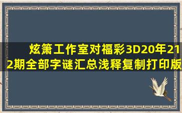 炫箫工作室对福彩3D20年212期全部字谜汇总浅释(复制打印版)