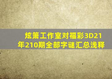 炫箫工作室对福彩3D21年210期全部字谜汇总浅释