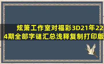 炫箫工作室对福彩3D21年224期全部字谜汇总浅释(复制打印版)