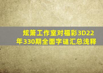 炫箫工作室对福彩3D22年330期全面字谜汇总浅释