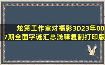 炫箫工作室对福彩3D23年007期全面字谜汇总浅释(复制打印版) 