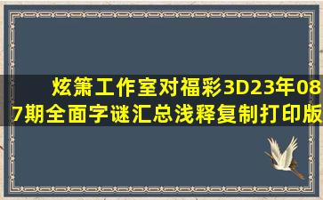 炫箫工作室对福彩3D23年087期全面字谜汇总浅释(复制打印版)