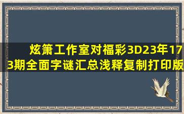 炫箫工作室对福彩3D23年173期全面字谜汇总浅释(复制打印版) 