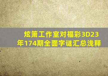 炫箫工作室对福彩3D23年174期全面字谜汇总浅释