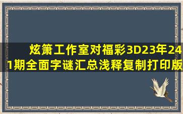 炫箫工作室对福彩3D23年241期全面字谜汇总浅释(复制打印版)