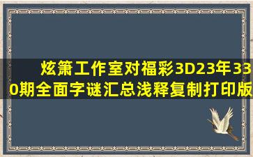 炫箫工作室对福彩3D23年330期全面字谜汇总浅释(复制打印版)