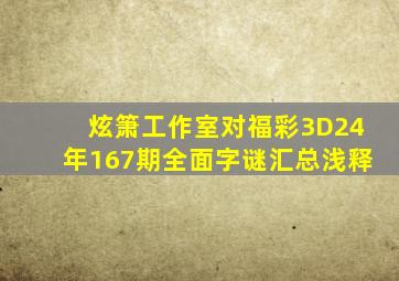炫箫工作室对福彩3D24年167期全面字谜汇总浅释