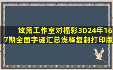 炫箫工作室对福彩3D24年167期全面字谜汇总浅释(复制打印版) 