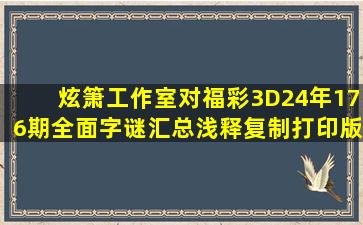 炫箫工作室对福彩3D24年176期全面字谜汇总浅释(复制打印版) 
