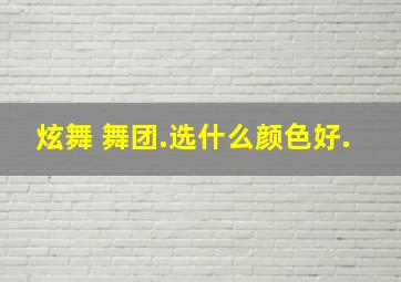 炫舞 舞团.选什么颜色好.