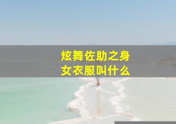 炫舞佐助之身女衣服叫什么