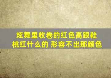 炫舞里收卷的红色高跟鞋 桃红什么的 形容不出那颜色