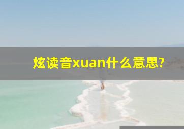 炫读音xuan什么意思?