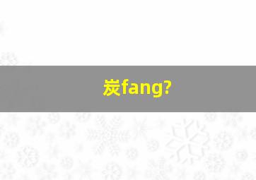 炭fang?