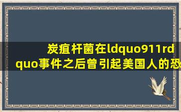 炭疽杆菌在“911”事件之后曾引起美国人的恐慌,其罪魁祸首是炭疽...