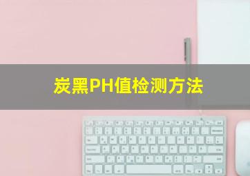 炭黑PH值检测方法