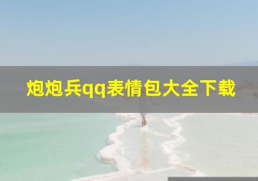 炮炮兵qq表情包大全下载