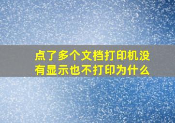 点了多个文档打印机没有显示也不打印为什么