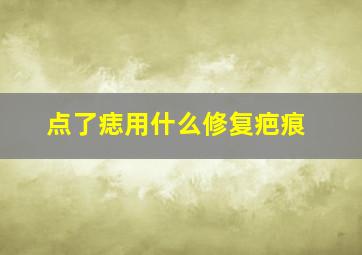 点了痣用什么修复疤痕