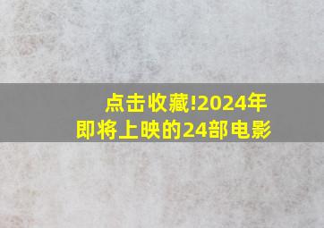 点击收藏!2024年即将上映的24部电影 