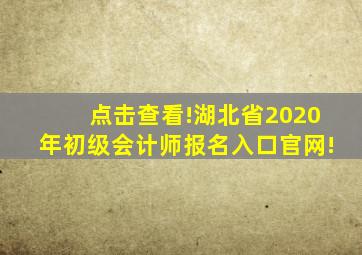 点击查看!湖北省2020年初级会计师报名入口官网!